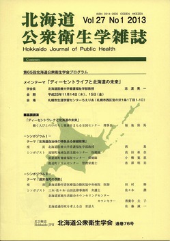 北海道 公衆 衛生 学 雑誌